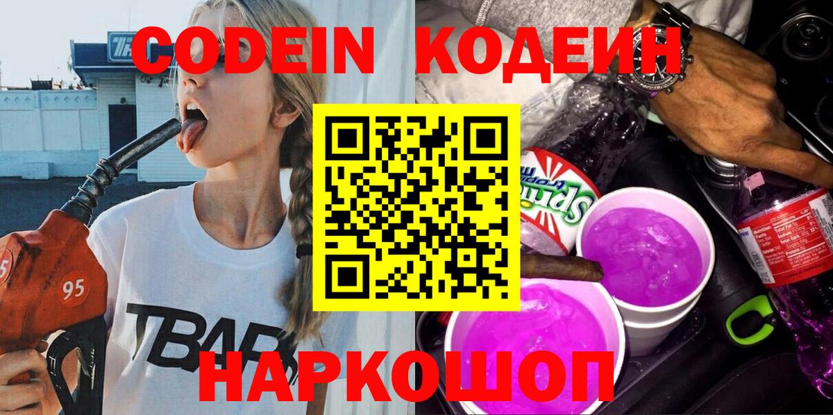 Codein напиток Lean (лин) Уварово