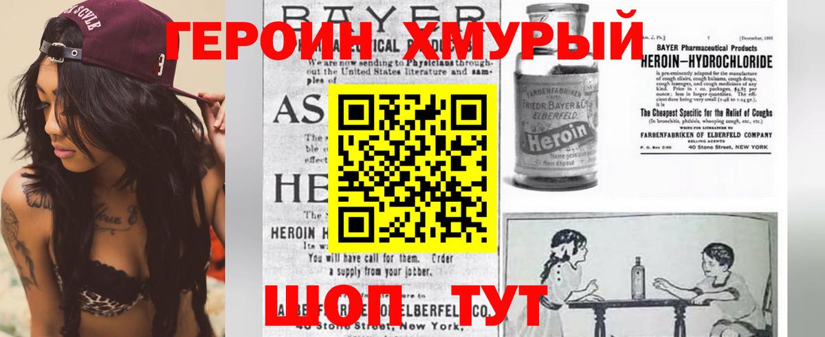 ГЕРОИН Heroin Уварово
